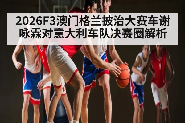 2026F3澳门格兰披治大赛车谢咏霖对意大利车队决赛圈解析